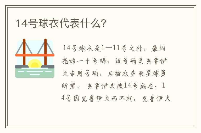 14号球衣代表什么？