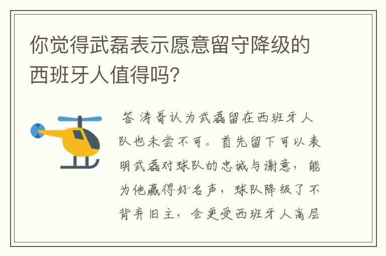 你觉得武磊表示愿意留守降级的西班牙人值得吗？