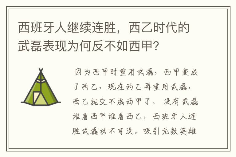 西班牙人继续连胜，西乙时代的武磊表现为何反不如西甲？