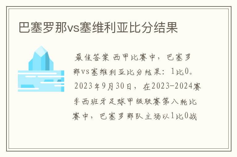 巴塞罗那vs塞维利亚比分结果