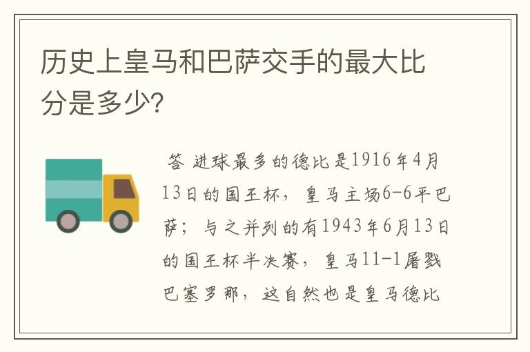 历史上皇马和巴萨交手的最大比分是多少？