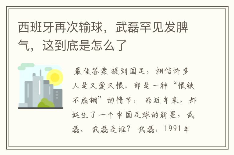 西班牙再次输球，武磊罕见发脾气，这到底是怎么了