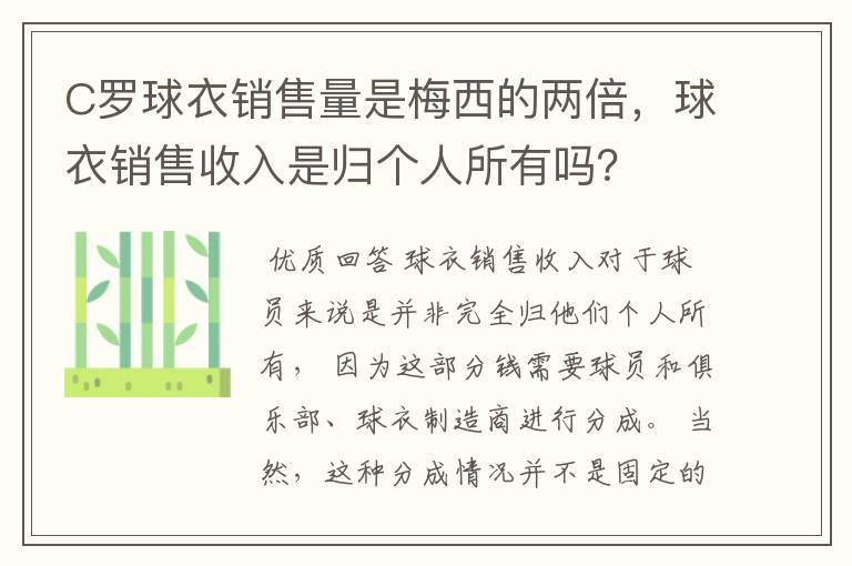 C罗球衣销售量是梅西的两倍，球衣销售收入是归个人所有吗？