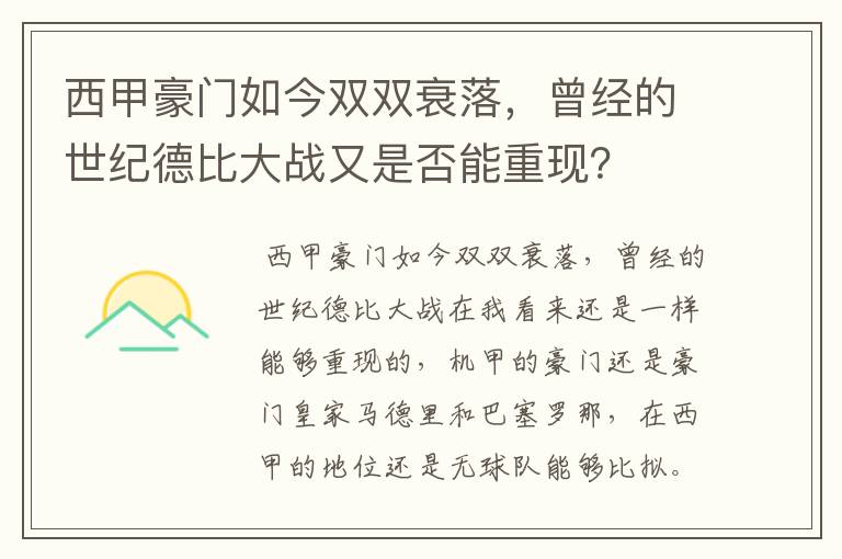 西甲豪门如今双双衰落，曾经的世纪德比大战又是否能重现？