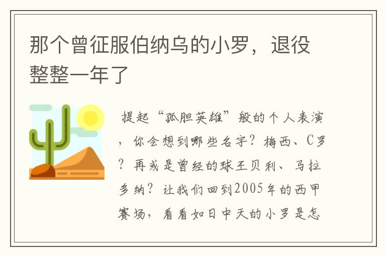 那个曾征服伯纳乌的小罗，退役整整一年了