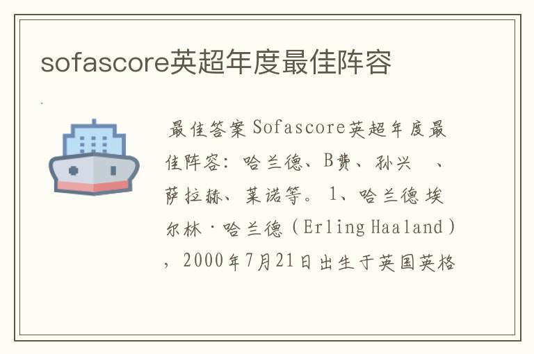 sofascore英超年度最佳阵容