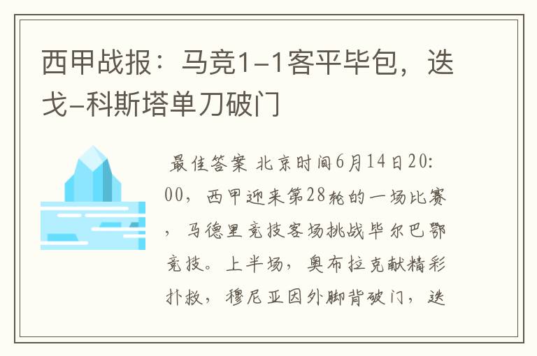 西甲战报：马竞1-1客平毕包，迭戈-科斯塔单刀破门