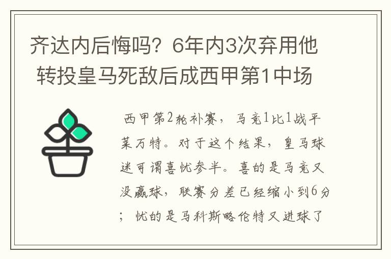 齐达内后悔吗？6年内3次弃用他 转投皇马死敌后成西甲第1中场