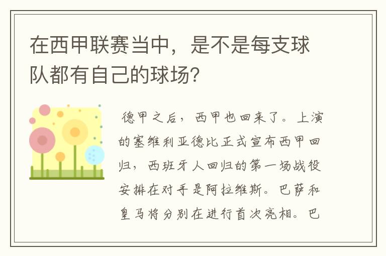 在西甲联赛当中，是不是每支球队都有自己的球场？