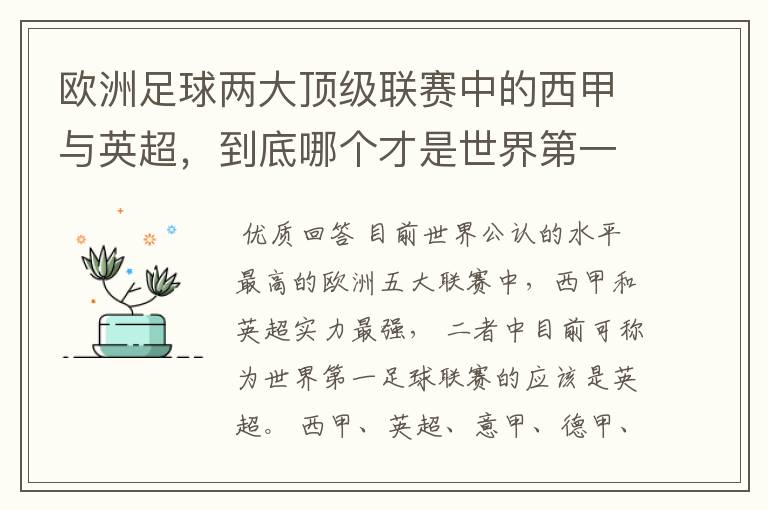 欧洲足球两大顶级联赛中的西甲与英超，到底哪个才是世界第一足球联赛?