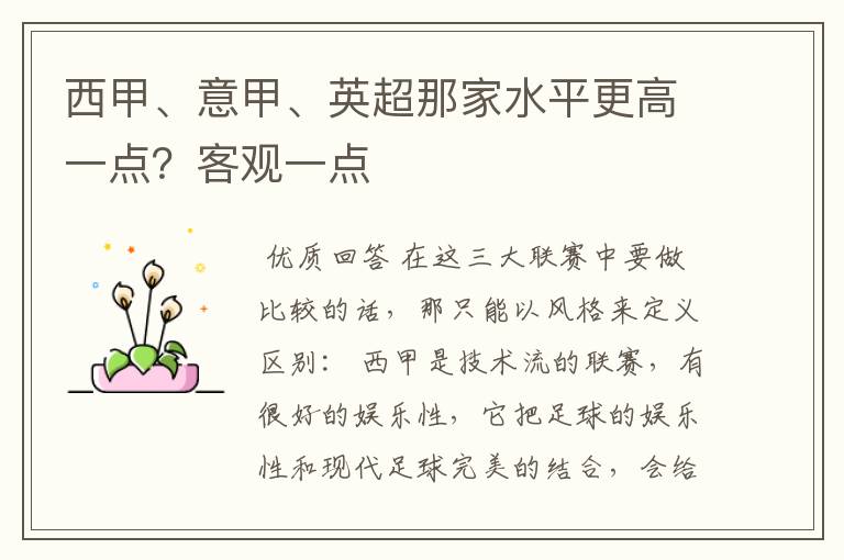 西甲、意甲、英超那家水平更高一点？客观一点