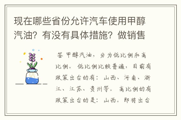 现在哪些省份允许汽车使用甲醇汽油？有没有具体措施？做销售的话需要走什么程序？