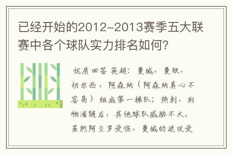 已经开始的2012-2013赛季五大联赛中各个球队实力排名如何？