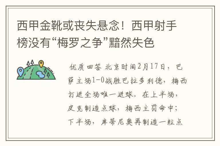 西甲金靴或丧失悬念！西甲射手榜没有“梅罗之争”黯然失色