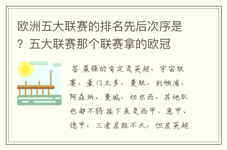 欧洲五大联赛的排名先后次序是？五大联赛那个联赛拿的欧冠