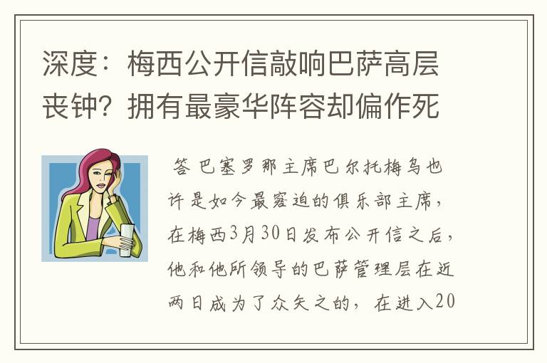 深度：梅西公开信敲响巴萨高层丧钟？拥有最豪华阵容却偏作死到底