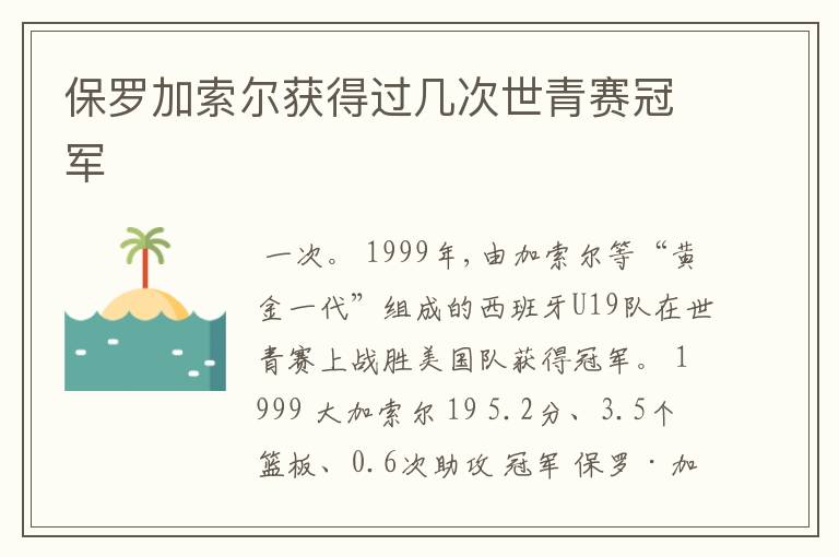 保罗加索尔获得过几次世青赛冠军