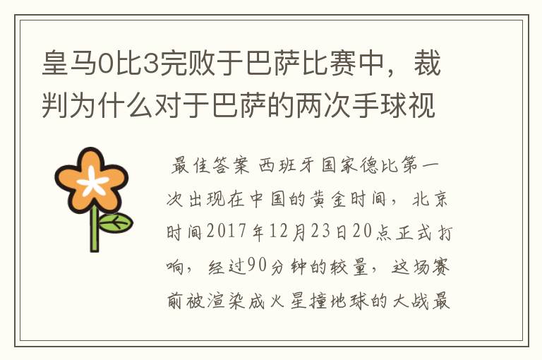 皇马0比3完败于巴萨比赛中，裁判为什么对于巴萨的两次手球视而不见？