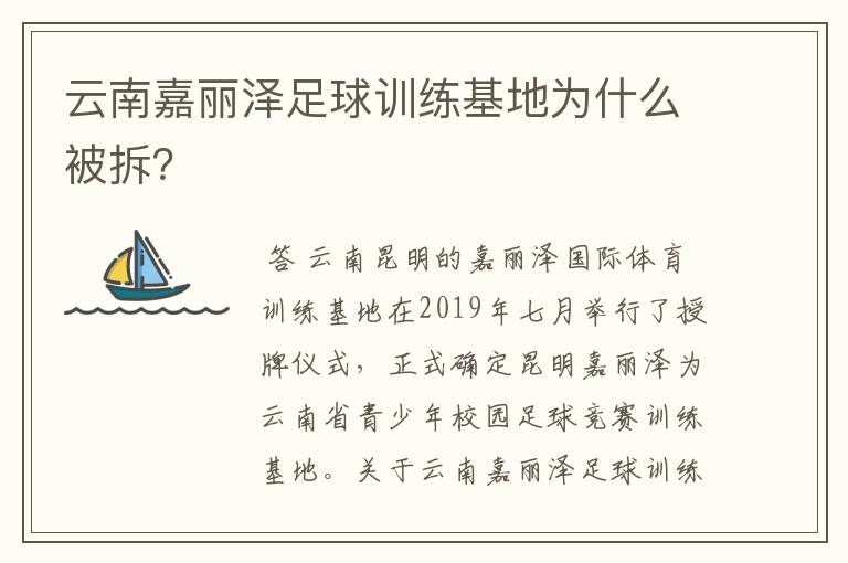 云南嘉丽泽足球训练基地为什么被拆？