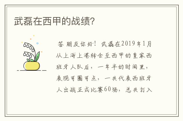 武磊在西甲的战绩？