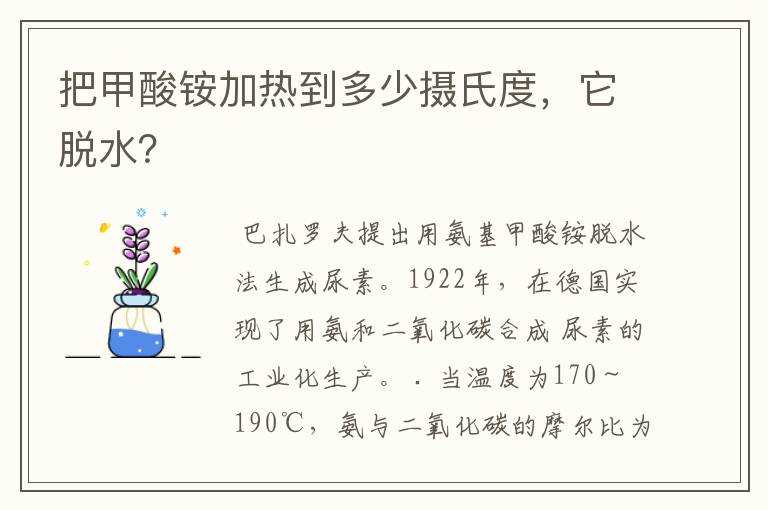 把甲酸铵加热到多少摄氏度，它脱水？