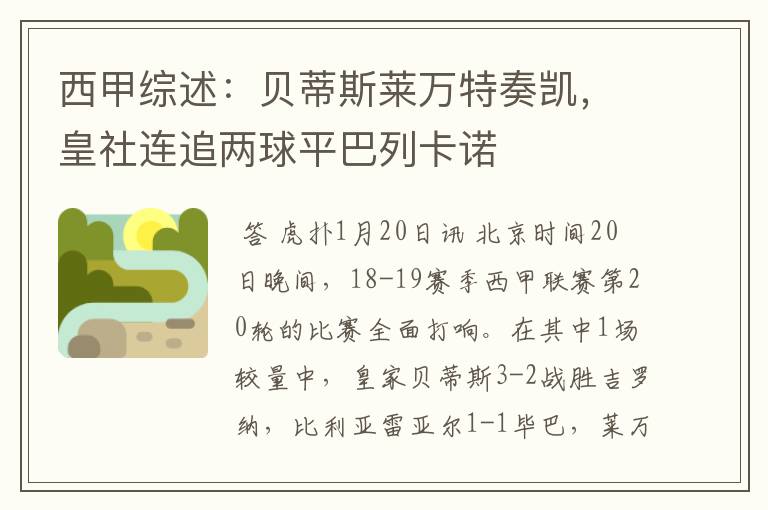 西甲综述：贝蒂斯莱万特奏凯，皇社连追两球平巴列卡诺