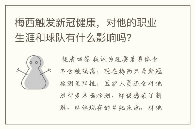 梅西触发新冠健康，对他的职业生涯和球队有什么影响吗？