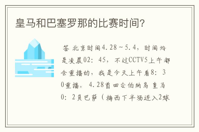 皇马和巴塞罗那的比赛时间?