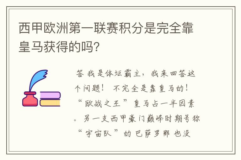 西甲欧洲第一联赛积分是完全靠皇马获得的吗？