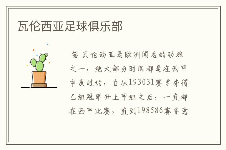 瓦伦西亚足球俱乐部