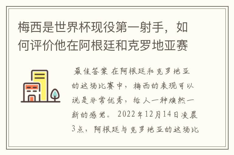 梅西是世界杯现役第一射手，如何评价他在阿根廷和克罗地亚赛场上的表现？