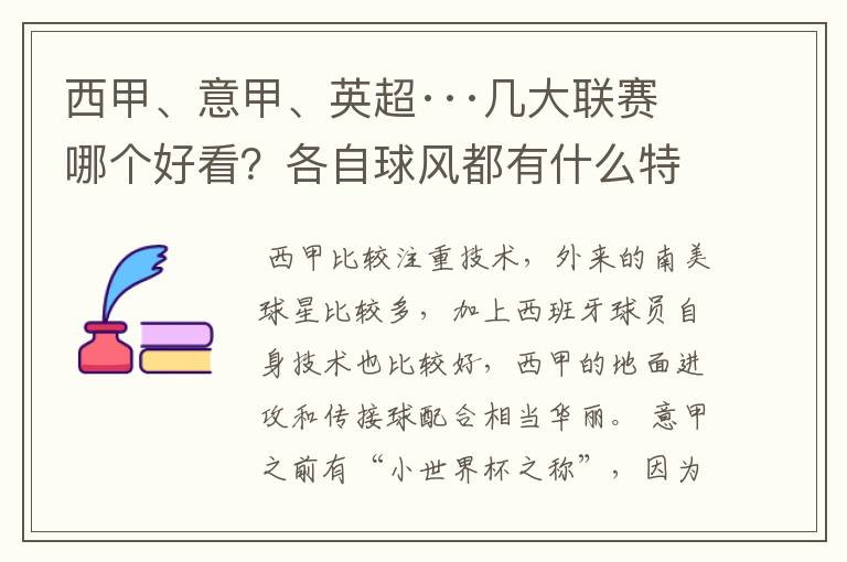 西甲、意甲、英超···几大联赛哪个好看？各自球风都有什么特征？