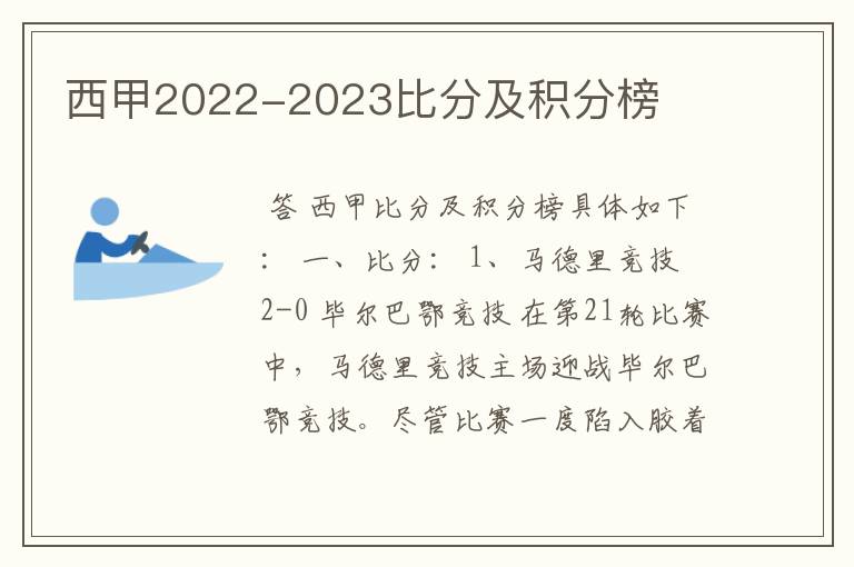 西甲2022-2023比分及积分榜