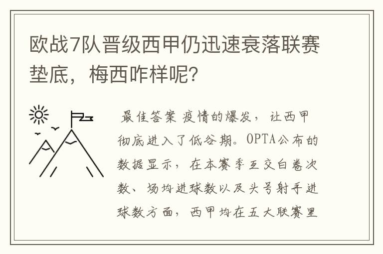 欧战7队晋级西甲仍迅速衰落联赛垫底，梅西咋样呢？