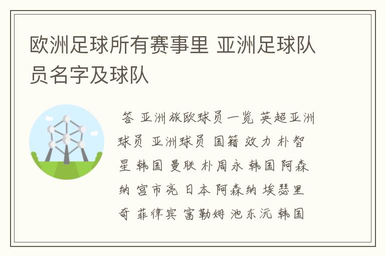 欧洲足球所有赛事里 亚洲足球队员名字及球队