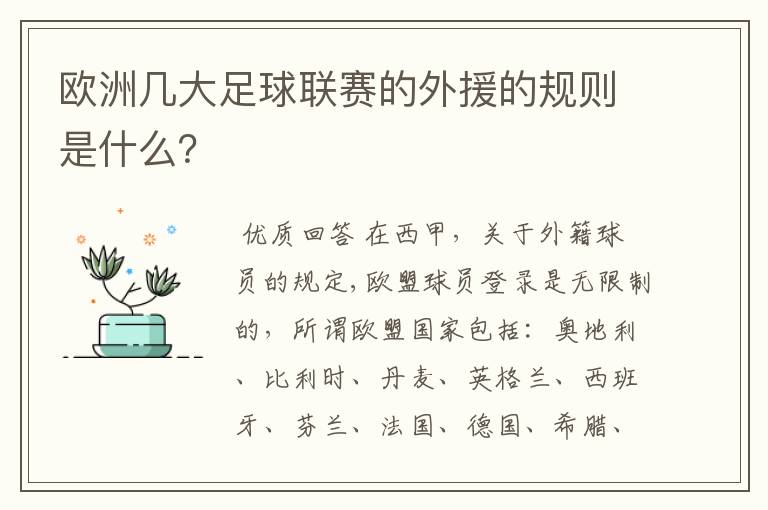 欧洲几大足球联赛的外援的规则是什么？