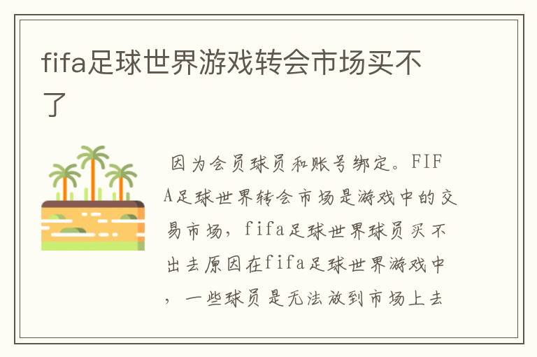 fifa足球世界游戏转会市场买不了