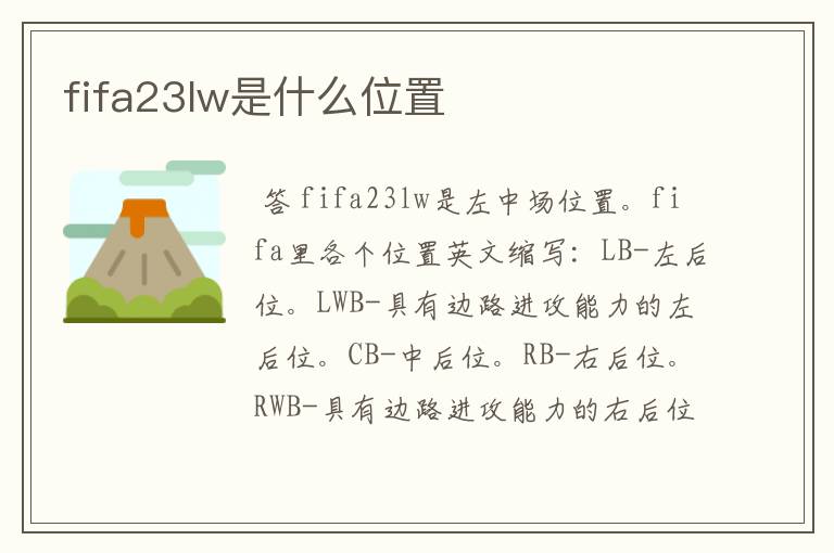 fifa23lw是什么位置