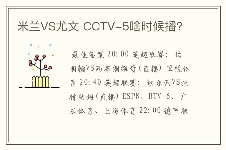 米兰VS尤文 CCTV-5啥时候播?