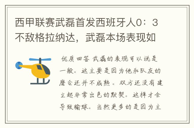 西甲联赛武磊首发西班牙人0：3不敌格拉纳达，武磊本场表现如何？