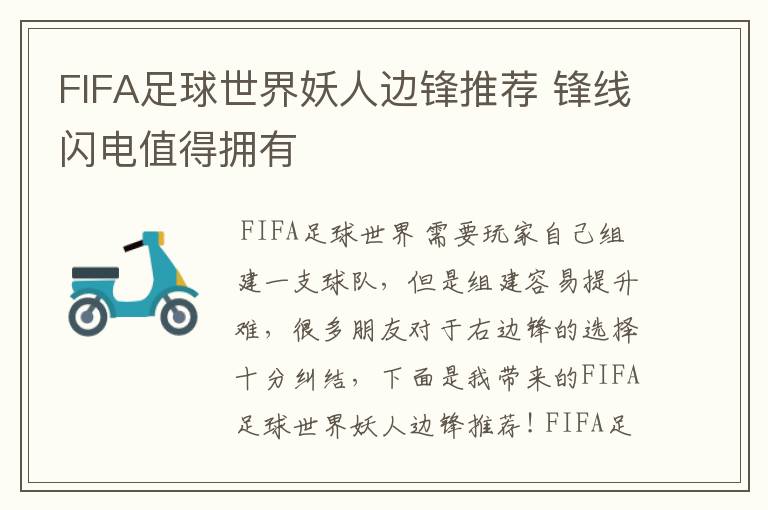 FIFA足球世界妖人边锋推荐 锋线闪电值得拥有