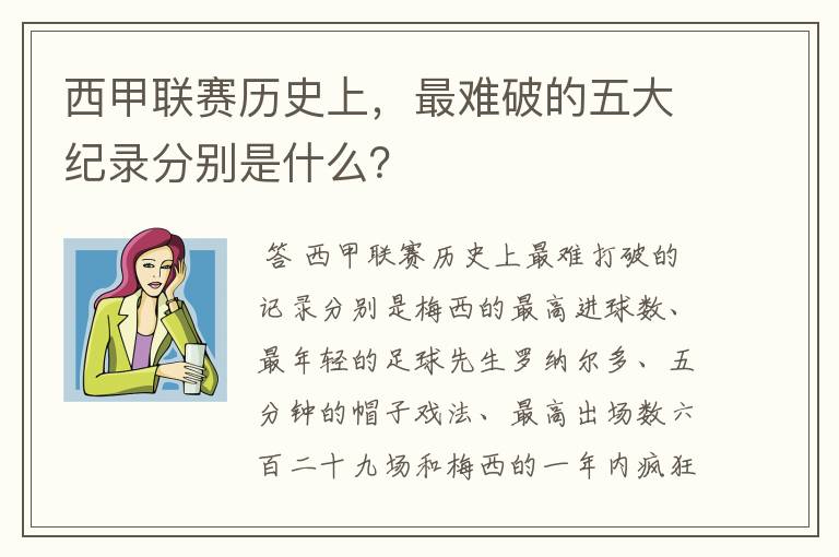 西甲联赛历史上，最难破的五大纪录分别是什么？