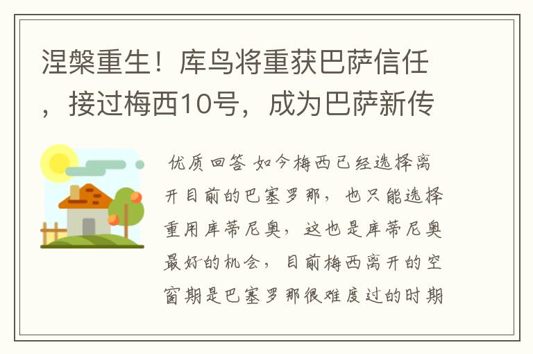 涅槃重生！库鸟将重获巴萨信任，接过梅西10号，成为巴萨新传奇