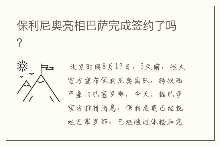 保利尼奥亮相巴萨完成签约了吗？