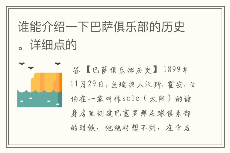 谁能介绍一下巴萨俱乐部的历史。详细点的