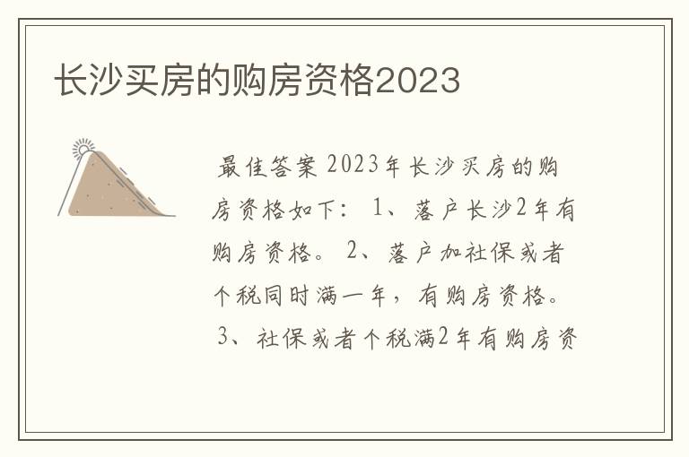 长沙买房的购房资格2023