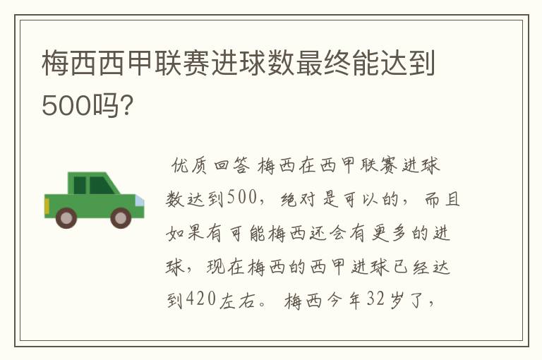 梅西西甲联赛进球数最终能达到500吗？