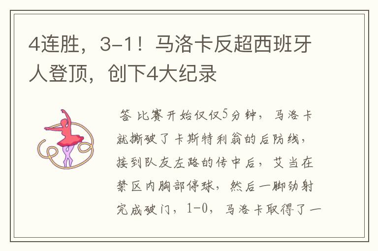 4连胜，3-1！马洛卡反超西班牙人登顶，创下4大纪录