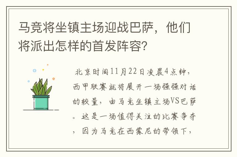 马竞将坐镇主场迎战巴萨，他们将派出怎样的首发阵容？