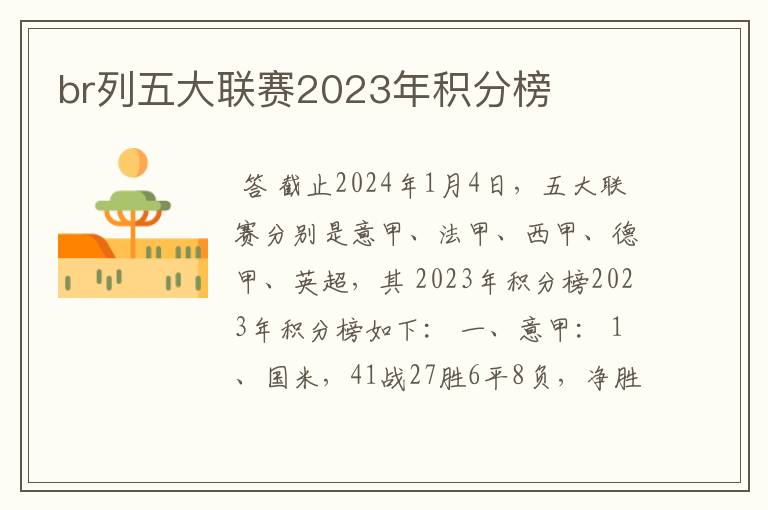 br列五大联赛2023年积分榜